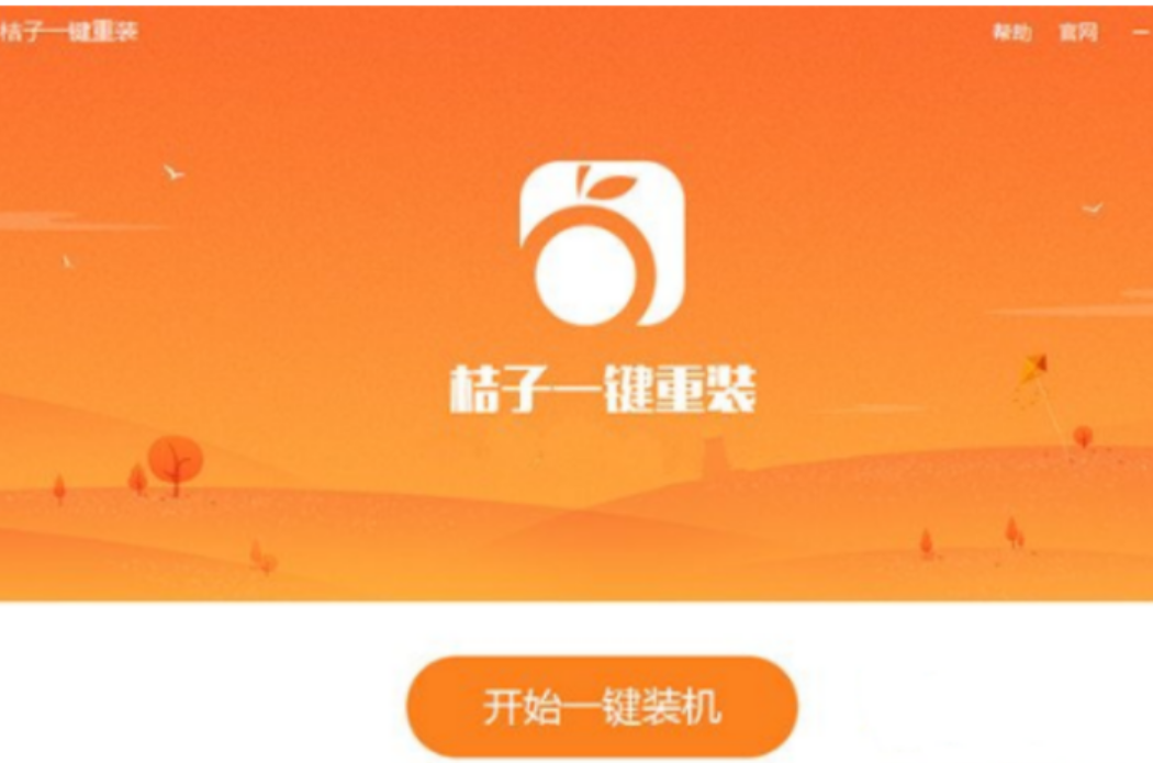 桔子一键重装系统下载安装win7