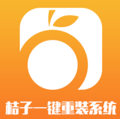 橘子一键重装系统官网下载使用教程