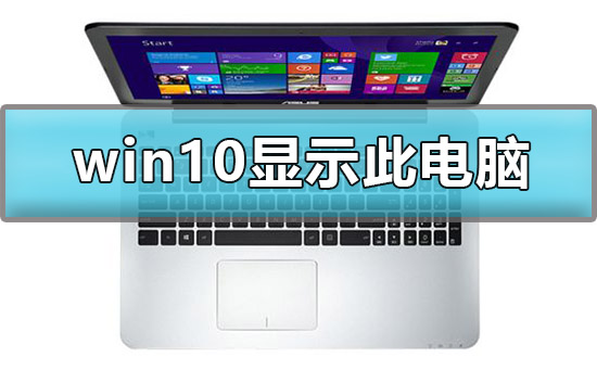 怎么在Win10显示我的电脑？Win10显示我的电脑图标的方法