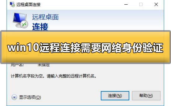 Win10系统远程桌面连接提示“需要网络级别身份验证”如何维修？