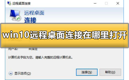 Win10远程桌面连接在哪里打开？Win10开启远程桌面连接的方法