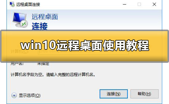 Win10远程桌面怎么用？Win10远程桌面的操作方法