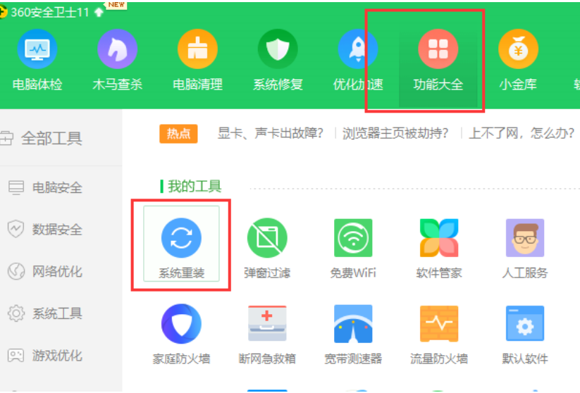 电脑用360怎么一键重装系统
