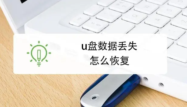 u盘格式化数据恢复如何操作