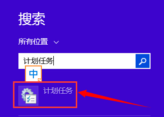 教你设置win8.1系统自动关机的方法