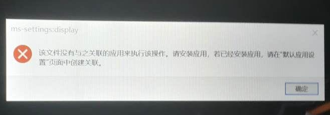 Win10打开提示ms-settings:display错误的解决办法
