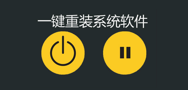 电脑系统一键重装哪个软件好用