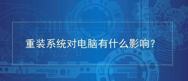 电脑重装系统后怎么样