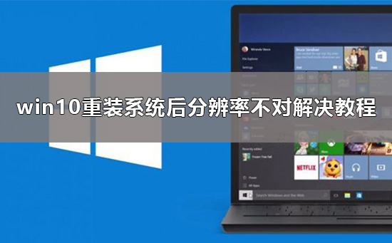 重装系统后分辨率不对如何维修？分辨率不对的怎么修理