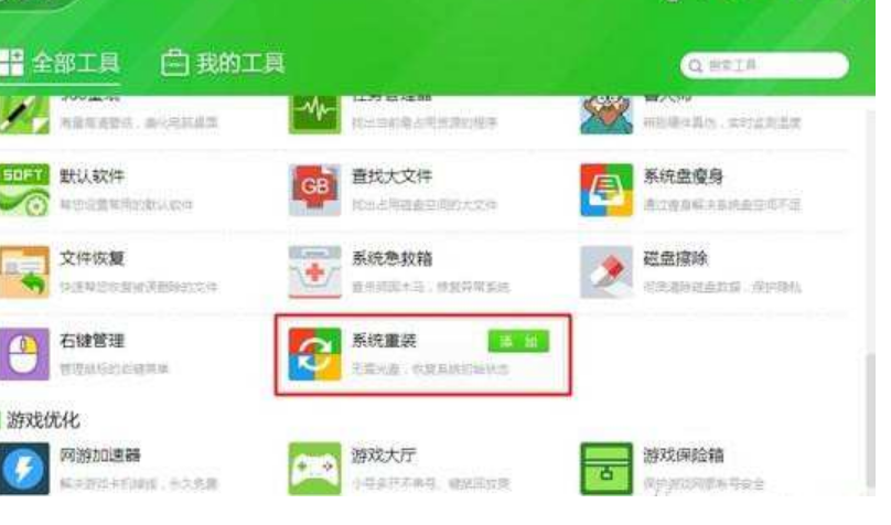 360重装大师使用教程