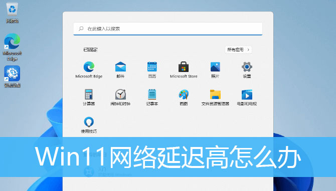 Win11系统网络延迟高该如何维修？Win11网络延迟高的怎么修理