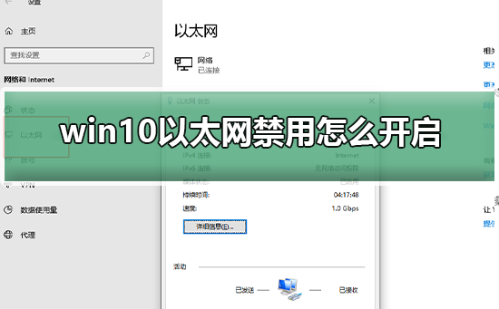 Win10以太网禁用怎么开启？Win10系统以太网禁用重启的办法