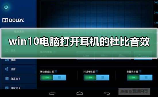 Win10怎么打开耳机的杜比音效？Win10打开耳机杜比音效的教程