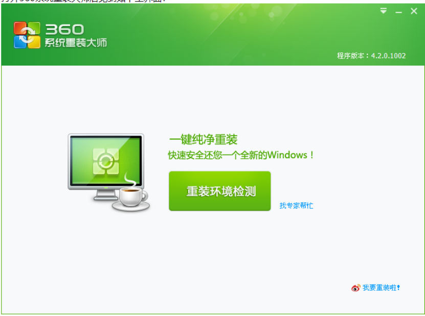 360系统重装大师怎么重装电脑系统