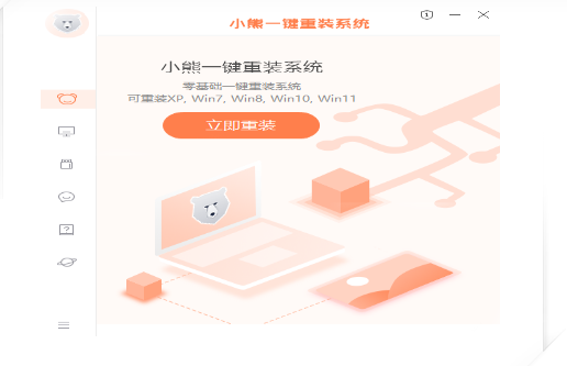 小熊重装系统软件具体介绍