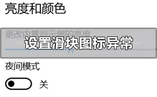 win10设置界面滑块图标异常该如何维修