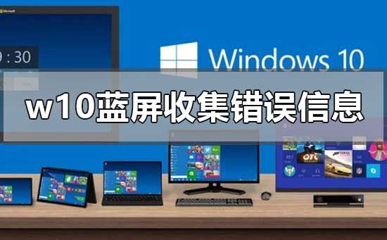 w10蓝屏收集错误信息0%重启该如何维修