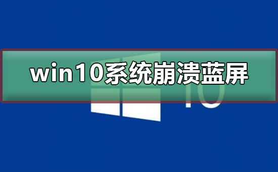 win10系统崩溃蓝屏如何维修