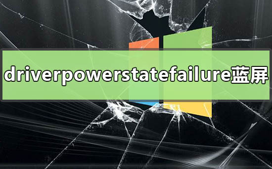 win10 driverpowerstatefailure蓝屏如何维修