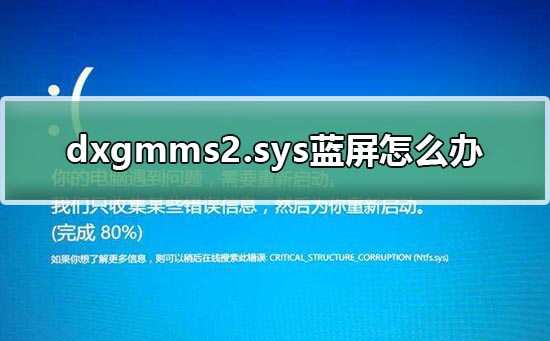 dxgmms2.sys蓝屏如何维修