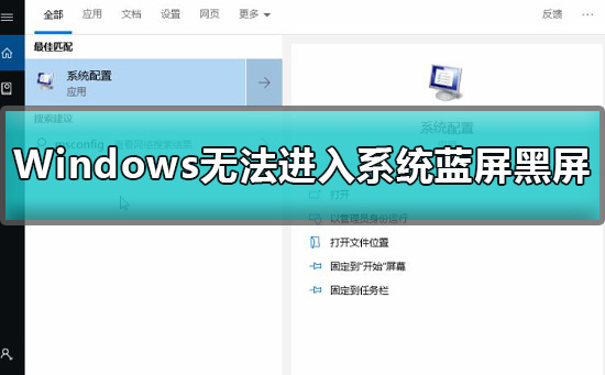 Windows无法进入系统蓝屏黑屏如何维修怎么修理