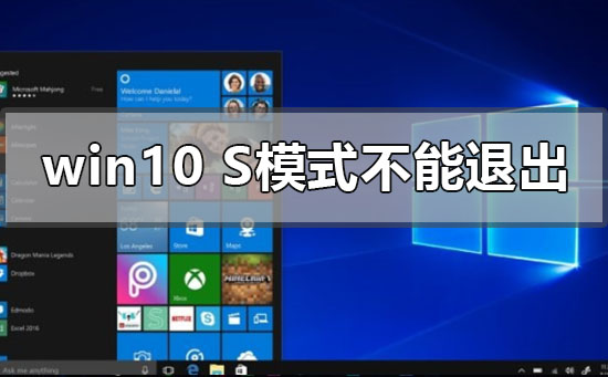 windows10s模式不能退出如何维修