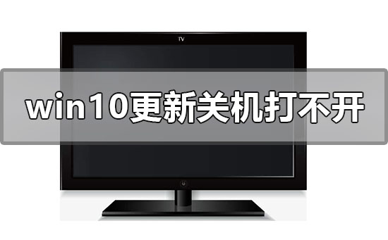 windows10更新中途关机电脑打不开如何维修