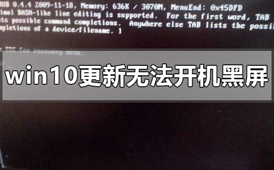 windows10更新后无法开机黑屏如何维修