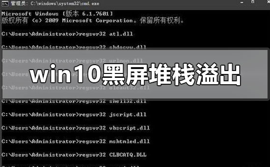 win10系统黑屏了堆栈溢出该如何维修