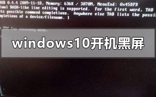 windows10开机黑屏只有鼠标指针如何维修