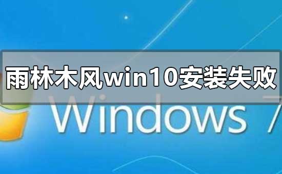 雨林木风win10安装失败该如何维修