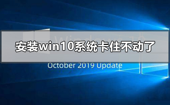 安装win10系统卡住不动了如何维修