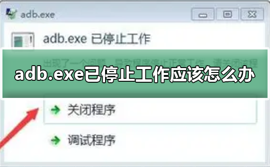 adb.exe已停止工作应该如何维修
