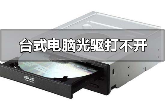 台式电脑光驱打不开如何维修
