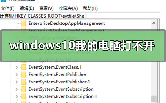 Win10我的电脑打不开如何维修？Win10我的电脑打不开的怎么修理