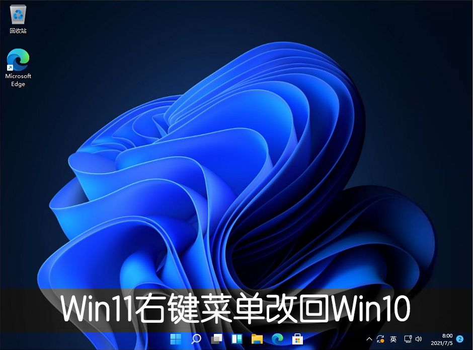 Win11右键菜单如何改回Win10？Win11右键菜单恢复经典样式的方法