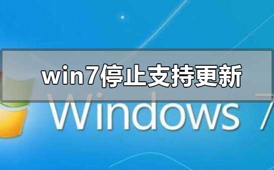 win7停止支持更新升级如何维修