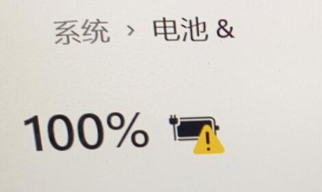 win11充电有感叹号该如何维修？