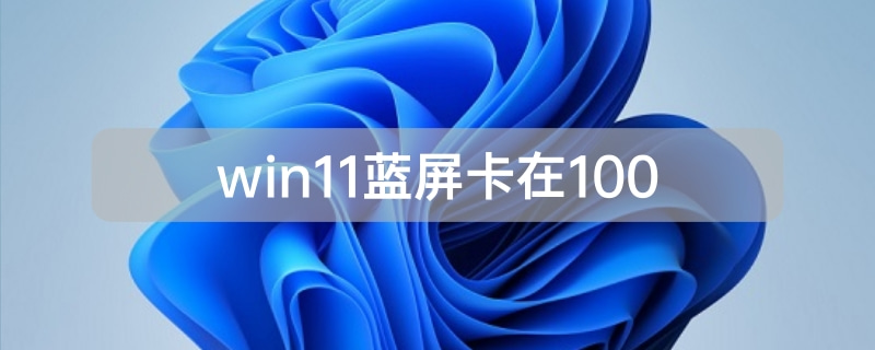 win11蓝屏卡在100%的有效怎么修理