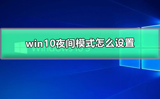 Win10夜间模式怎么设置？Win10设置夜间模式的方法