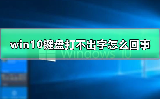 Win10系统键盘打不出字如何维修？Win10键盘打不出字的怎么修理