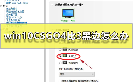 win10CSGO4比3黑边如何维修