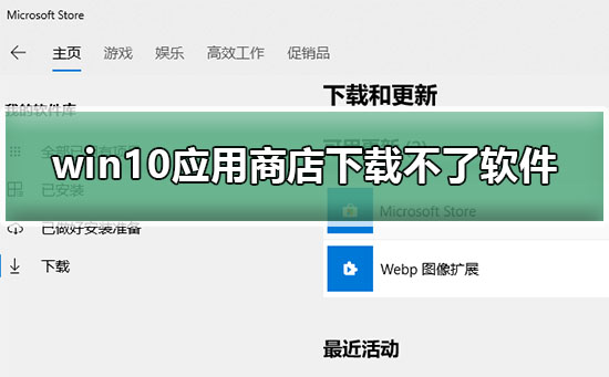 Win10应用商店下载不了软件如何维修？下载不了软件的怎么修理