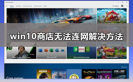 Win10商店无法连接网络要如何维修？商店无法连接网络怎么修理