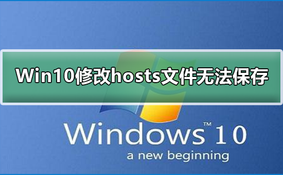 Win10修改hosts文件无法保存如何维修？修改hosts文件无法保存的怎么修理