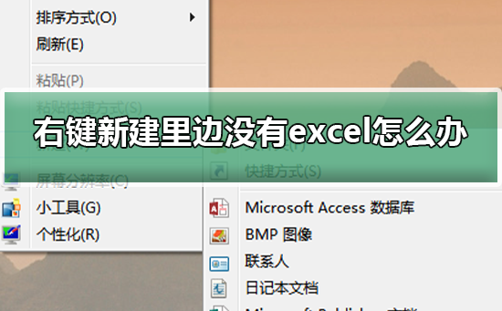 Win10右键新建里边没有excel如何维修？右键新建里边没有excel的怎么修理