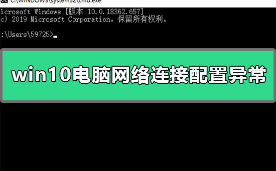 Win10网络连接配置异常如何维修？Win10网络连接配置异常的怎么修理