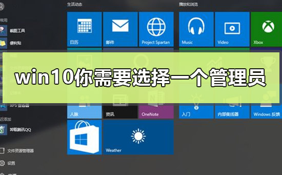 win10出现你需要选择一个管理员组账号登录如何维修