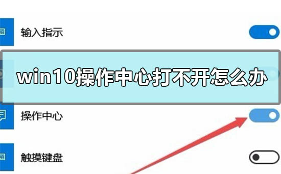 Win10操作中心打不开如何维修？Win10系统打不开操作中心的怎么修理
