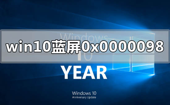 Win10电脑蓝屏显示0x0000098该如何维修？0x0000098蓝屏的怎么修理